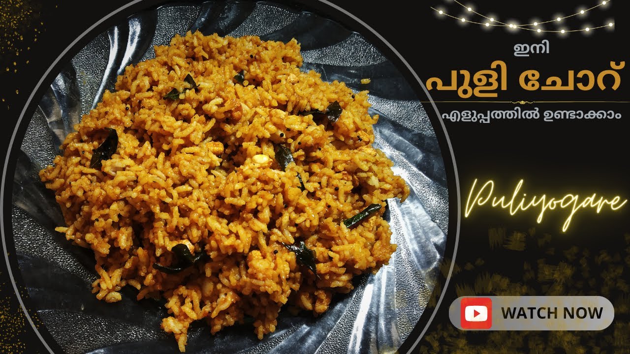 Puli Chor Recipe | പുളി ചോറ് | Puliyogare | Tamarind Rice - YouTube