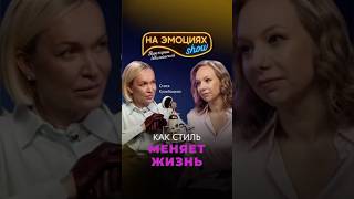 Как стиль меняет жизнь? История Стаси Кульбацкой