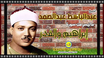 تلاوة رائعة وخاشعة للحنجرة الذهبية الشيخ عبدالباسط عبدالصمد لما تيسر من سورة إبراهيم والقدر