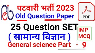 Imp MCQ General Science Old question paper ll MP patwari exam , SSC , Bank , Police ll Science Mcq