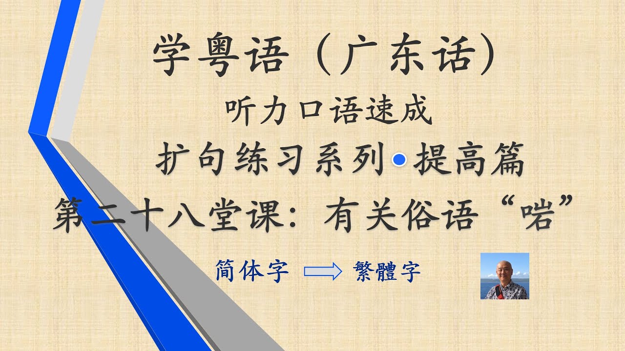 学粤语学广东话,迅速提高听力口语系列第二十八堂课“有關俗语“啱””(提高篇) - YouTube