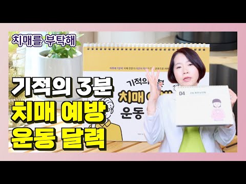 기적의 3분 치매 예방 운동 달력 - 이은아의 치매를 부탁해