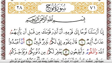 سورة نوح مكتوبة يوسف نوح احمد برواية البزي عن ابن كثير