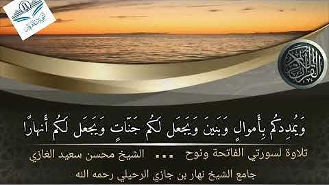 تلاوة لسورتي الفاتحة ونوح(١)للشيخ محسن بن سعيد الغازي