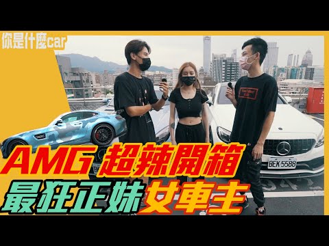 AMG 超辣開箱最狂正妹女車主！MercedesBenz AMG GTS & C300 coupe l 紳士痞子 x JNIF