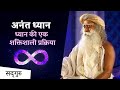 अनंत ध्यान: सद्गुरु से सीखें ध्यान की एक शक्तिशाली प्रक्रिया || Infinity meditation by Sadhguru