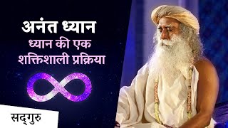 अनंत ध्यान - सद्गुरु से सीखें ध्यान की एक शक्तिशाली प्रक्रिया | Guided meditation with Sadhguru