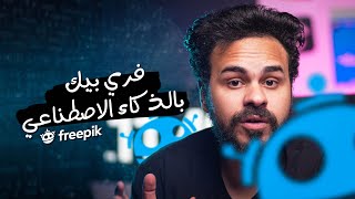 فري بيك دخل في الذكاء الاصطناعي - Freepik AI Image Generator ✅?