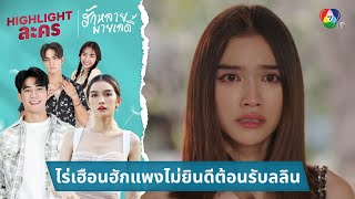 ไร่เฮือนฮักแพงไม่ยินดีต้อนรับลลิน | ไฮไลต์ละคร ฮักหลายมายเลดี้ EP.14