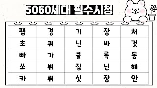 5060세대 필수 시청! [숨은단어찾기, 치매예방, 재미있는퀴즈, 퀴즈, 초성퀴즈, 단어퀴즈, 두뇌운동, 뇌건강, 치매테스트, 기억력, 집중력, 건망증]