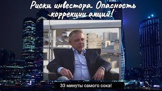 Сергей Дроздов - Риски инвестора. Опасность коррекции акций!
