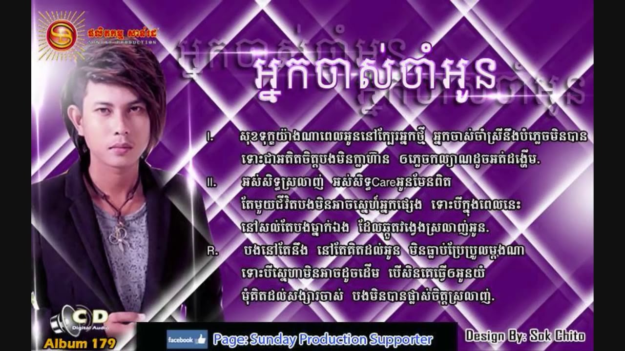 នាក់ចាស់ចាំអូន​ Neak Chas Cham Oun   Keo Veasna Sunday CD Vol 179