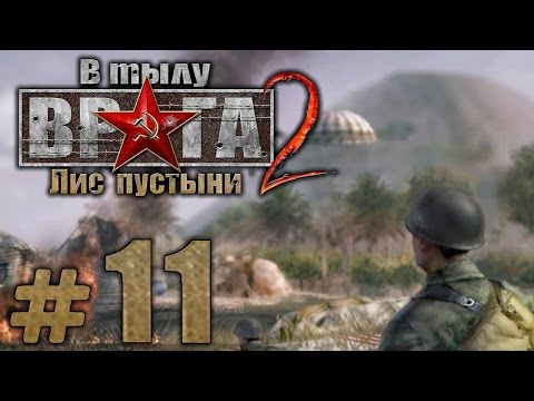 Видео: Прохождение В Тылу Врага 2: Лис Пустыни - Часть #11 - Пылающие земли: МЕРКУРИЙ [1/2]