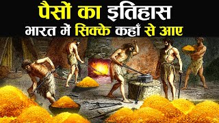 History of Money - पैसा कैसे बना | भारत में सिक्कों का इतिहास