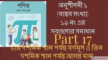 নবম-দশম শ্রেণি গণিত | প্রথম অধ্যায় | বাস্তব সংখ্যা // অনুশীলনী ১ এর ১৯ এর সব // Part 17