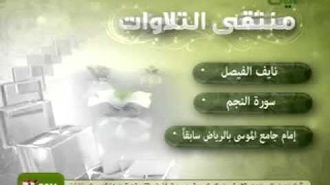 سورة النجم الشيخ نايف الفيصل تلاوة من أروع التلاوات
