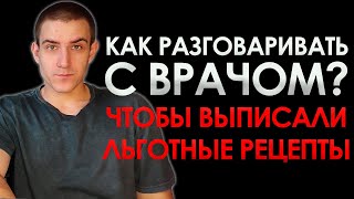 КАК РАЗГОВАРИВАТЬ С ВРАЧОМ, ЧТОБЫ ОН ВЫПИСАЛ РЕЦЕПТЫ НА ЛЬГОТНЫЕ ЛЕКАРСТВА?