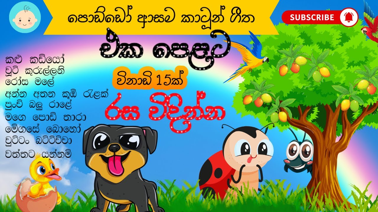 Sinhala lama geetha ekapelata 04 || සිංහල කාටූන් ගීත එකපෙළට || KKB Animation || sinhala cartoon
