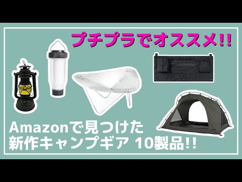 【コスパ◎】ゼインアーツ風のLEDランタンやカンガルーテント、焚き火台、などAmazonで見つけたプチプラ新作キャンプギア10選！【新作キャンプギア】