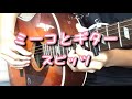 【ソロギター】ミーコとギター/スピッツ