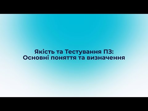 Вебінар: Якість та Тестування ПЗ: Основні поняття та визначення