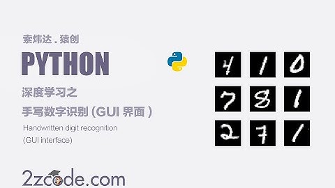 基于深度神经网络Python+Tensorflow+Keras+PyQt5手写数字识别(GUI界面)