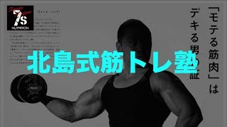 ４月２０日発売決定！北島式筋トレ塾・最短・最速で究極の身体をつくる！