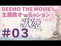ã€Youtubeå…¬é–‹ã€‘ï¼¤ï¼¥ï¼¥ï¼­ï¼¯ ï¼´ï¼¨ï¼¥ ï¼­ï¼¯ï¼¶ï¼©ï¼¥ã€€æ­Œå§«ã‚ªãƒ¼ãƒ‡ã‚£ã‚·ãƒ§ãƒ³ã€œ ä»¤å’Œ