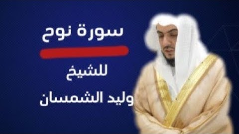 تلاوة من سورة نوح || للشيخ وليد الشمسان .. جودة عالية 🌿🎧