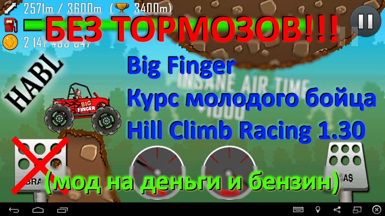 Хилл климб рейсинг бензин. Hill Climb Racing бесконечные деньги и бесконечный бензин. Hill Climb Racing бензин. Hill Climb Racing без тормозов. Hill Climb Racing Mod бесконечный бензин и деньги.