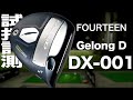 フォーティーン『ゲロンディ DX-001』ドライバー トラックマン試打 　〜 Fourteen Gelong D DX-001 Driver Review with Trackman〜