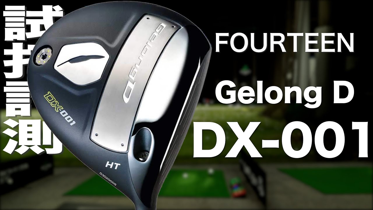 フォーティーン GelongD DX-001 MT9度