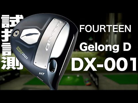 フォーティーンGelongD DX-001 LT ロフト7°