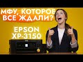 Обзор Epson Expression Home XP-3150 | МФУ, которое все ждали?