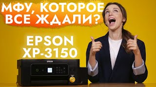 Обзор Epson Expression Home XP-3150 | МФУ, которое все ждали?