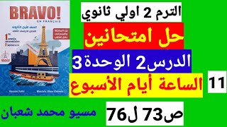 حل امتحانين الدرس2 الوحدة3 ص73 ل 76 فرنساوي أولي ثانوي برافو 2023