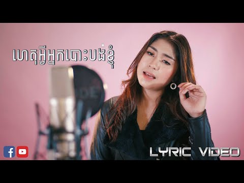 ហេតុអ្វីអ្នកបោះបង់ខ្ញុំ - ឡុង រតនា [OFFICIAL LYRIC VIDEO] Moyura