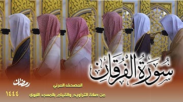 سورة الفرقان كاملة - من صلاتي التراويح والتهجد بالمسجد النبوي لعام 1444هـ
