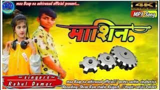 Rahul Damor New song//# मशीन# mashin Timli gafuli Song// 2022//
