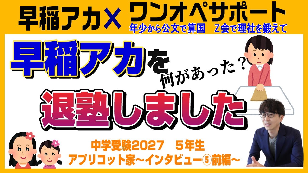 アプリコット家【中学受験2027】早稲アカ×ワンオペサポートで目指す中学受験～Vol.5前編～