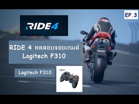 จอย logitech  Update  RIDE 4 ทดสอบจอยเกมส์ Logitech F310 controller ep.3 #karun #ridevideogame #Milestone