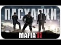 Mafia 2 - Секреты , Пасхалки , Интересные факты ( Easter Eggs )