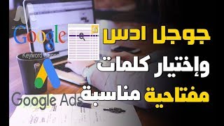 شرح google keyword planner وكيفية إختيار الكلمة المفتاحة المناسبة لموقعك للظهور في نتائج البحث