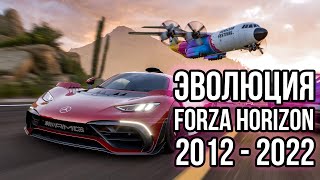 ЭВОЛЮЦИЯ FORZA HORIZON 2012-2022