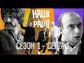 НАШІ БЕЗ РАШІ : Сезон 1 - Серія 1