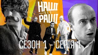 НАШІ БЕЗ РАШІ : Сезон 1 - Серія 1