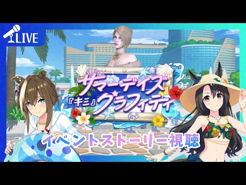 【#ウマ娘】イベントストーリー観ていく会～水着きちゃあああぁぁぁ！！！「サマーデイズ『キミ』グラフィティ」【ほろ酔いゲーム実況配信】【521】