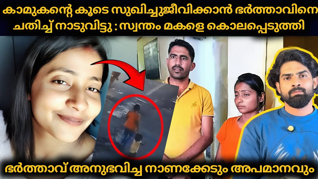 കാമുകന്റെ കൂടെയുള്ള ലൈഗീകസുഖത്തിനായി ഭർത്താവിനെ പറ്റിച്ച് നാടുവിട്ടു ഒടുവിൽ സ്വന്തം മകളെ 🤬