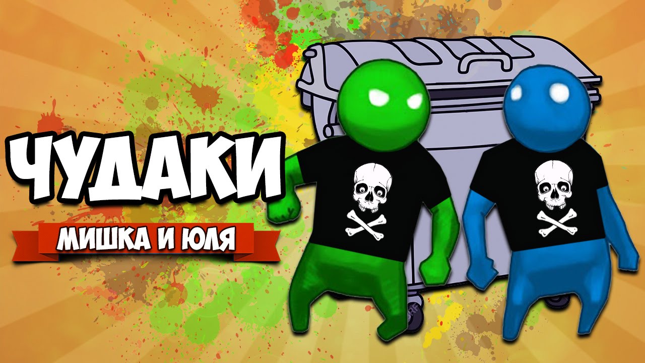 Мишка и юля игры на двоих новые видео 2018 Мишка и юля игры на двоих новые видео 2018