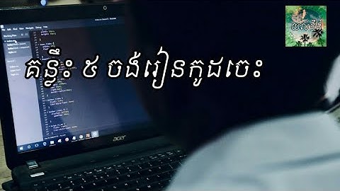 គន្លឹះ ៥ ចង់រៀនកូដចេះ for programming